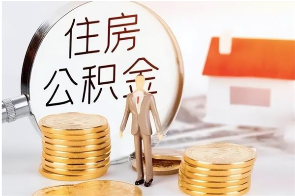 淮南住房公积金余额提取（住房公积金余额提取条件）